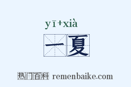 一夏是什么意思的图片